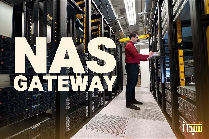 NAS Gateway چیست و چگونه کار می‌کند؟ فروشگاه سبد آی‌تی